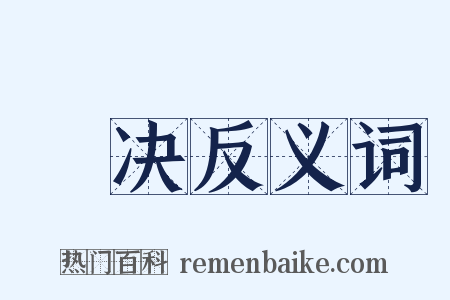 搒决反义词是什么意思的图片